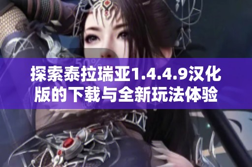 探索泰拉瑞亚1.4.4.9汉化版的下载与全新玩法体验