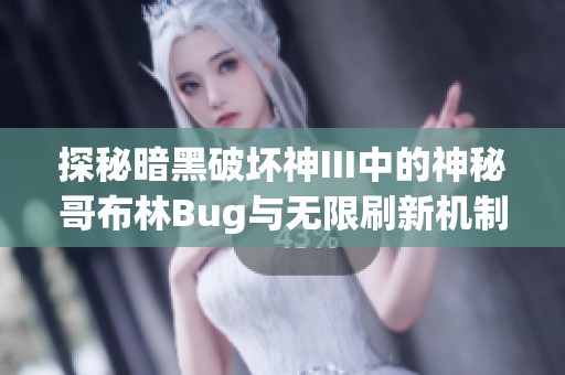 探秘暗黑破坏神III中的神秘哥布林Bug与无限刷新机制的深度解析