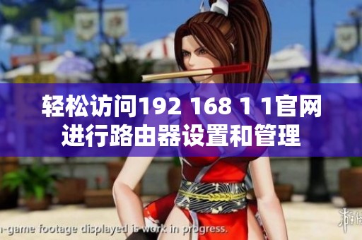 轻松访问192 168 1 1官网进行路由器设置和管理