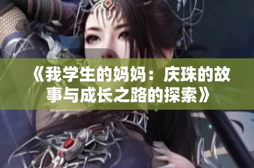 《我学生的妈妈：庆珠的故事与成长之路的探索》