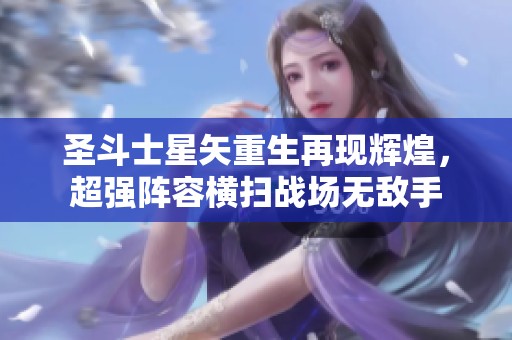 圣斗士星矢重生再现辉煌，超强阵容横扫战场无敌手