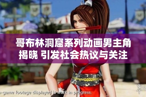 哥布林洞窟系列动画男主角揭晓 引发社会热议与关注