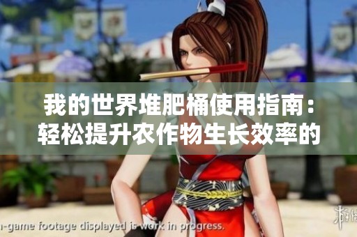 我的世界堆肥桶使用指南：轻松提升农作物生长效率的方法分享