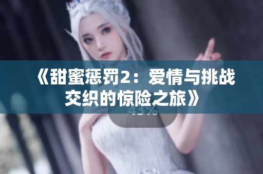 《甜蜜惩罚2：爱情与挑战交织的惊险之旅》