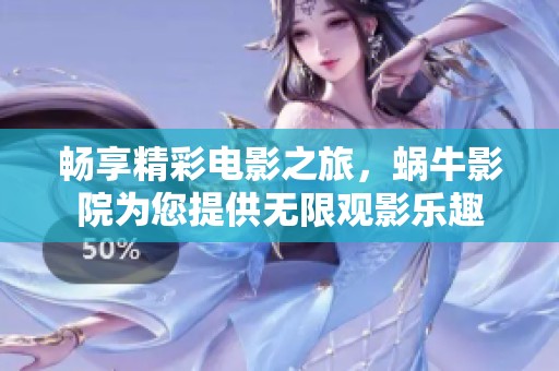 畅享精彩电影之旅，蜗牛影院为您提供无限观影乐趣