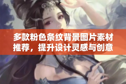 多款粉色条纹背景图片素材推荐，提升设计灵感与创意