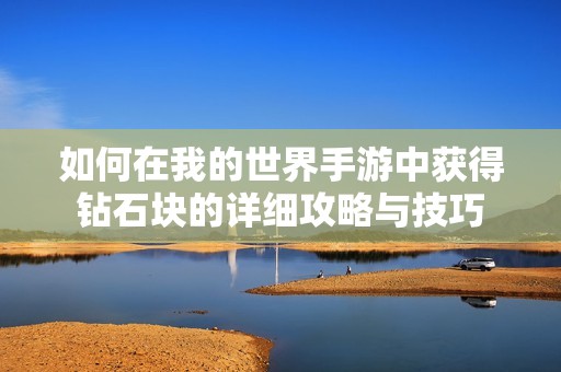 如何在我的世界手游中获得钻石块的详细攻略与技巧