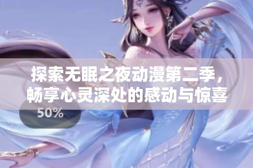 探索无眠之夜动漫第二季，畅享心灵深处的感动与惊喜
