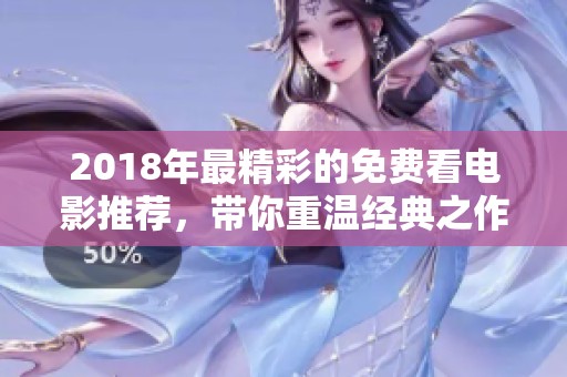 2018年最精彩的免费看电影推荐，带你重温经典之作