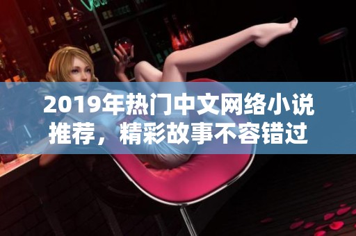 2019年热门中文网络小说推荐，精彩故事不容错过