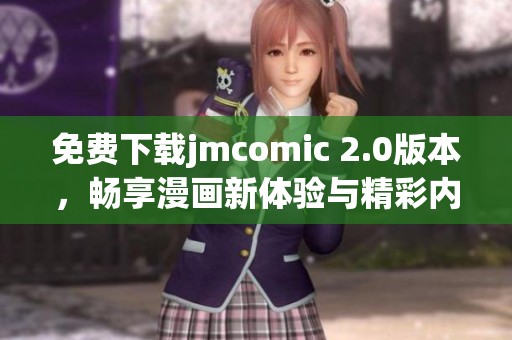 免费下载jmcomic 2.0版本，畅享漫画新体验与精彩内容