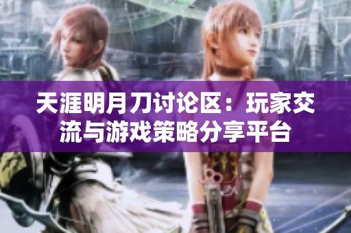 天涯明月刀讨论区：玩家交流与游戏策略分享平台