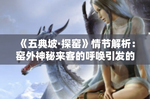 《五典坡·探窑》情节解析：窑外神秘来客的呼唤引发的故事探讨