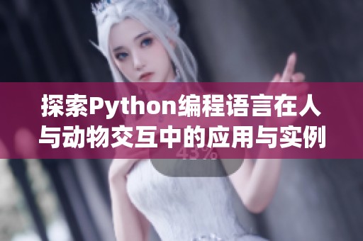 探索Python编程语言在人与动物交互中的应用与实例