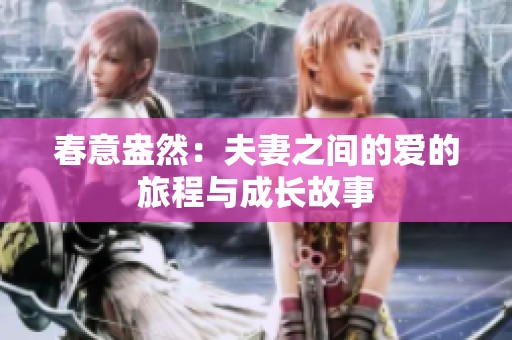 春意盎然：夫妻之间的爱的旅程与成长故事