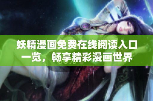 妖精漫画免费在线阅读入口一览，畅享精彩漫画世界