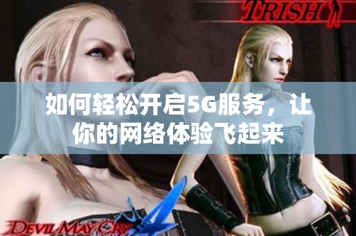 如何轻松开启5G服务，让你的网络体验飞起来
