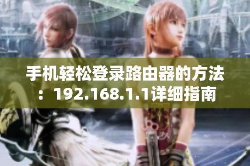 手机轻松登录路由器的方法：192.168.1.1详细指南