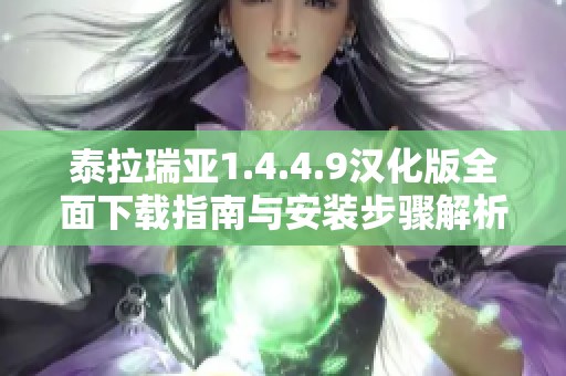 泰拉瑞亚1.4.4.9汉化版全面下载指南与安装步骤解析