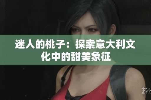迷人的桃子：探索意大利文化中的甜美象征