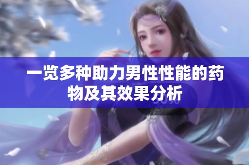 一览多种助力男性性能的药物及其效果分析