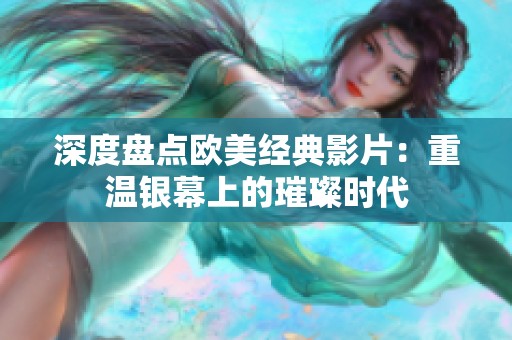 深度盘点欧美经典影片：重温银幕上的璀璨时代