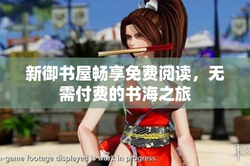 新御书屋畅享免费阅读，无需付费的书海之旅