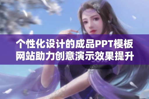 个性化设计的成品PPT模板网站助力创意演示效果提升