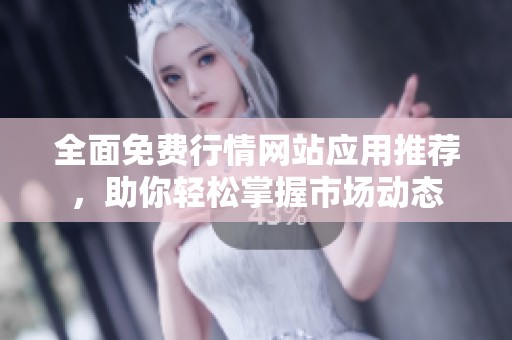 全面免费行情网站应用推荐，助你轻松掌握市场动态