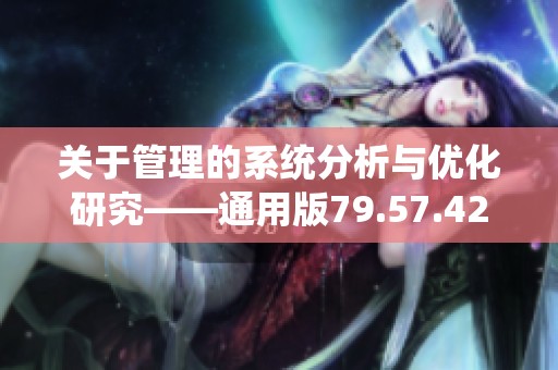 关于管理的系统分析与优化研究——通用版79.57.42解读