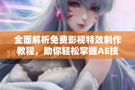 全面解析免费影视特效制作教程，助你轻松掌握AE技术