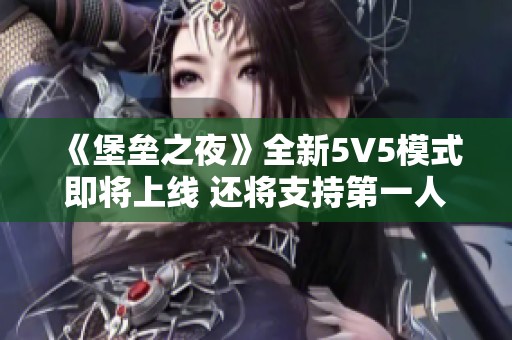 《堡垒之夜》全新5V5模式即将上线 还将支持第一人称视角