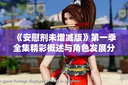 《安慰剂未增减版》第一季全集精彩概述与角色发展分析