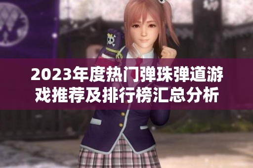 2023年度热门弹珠弹道游戏推荐及排行榜汇总分析