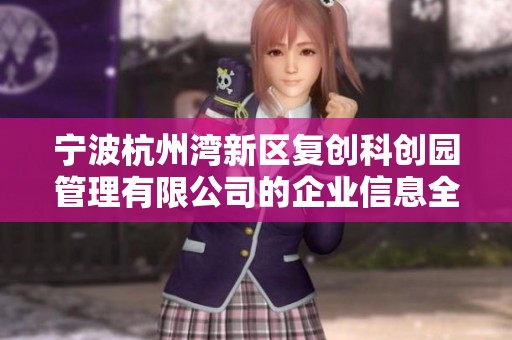 宁波杭州湾新区复创科创园管理有限公司的企业信息全面分析与探讨