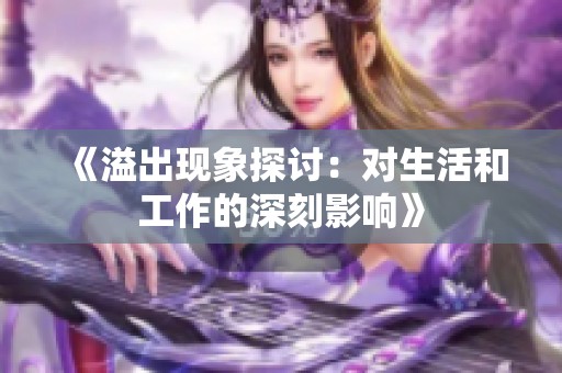 《溢出现象探讨：对生活和工作的深刻影响》