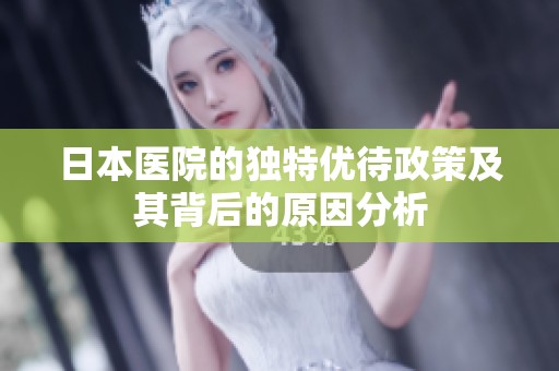 日本医院的独特优待政策及其背后的原因分析