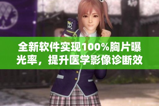 全新软件实现100%胸片曝光率，提升医学影像诊断效率
