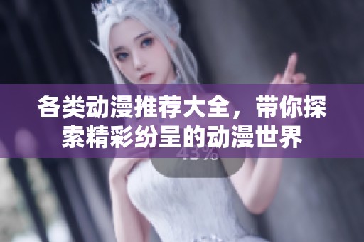 各类动漫推荐大全，带你探索精彩纷呈的动漫世界