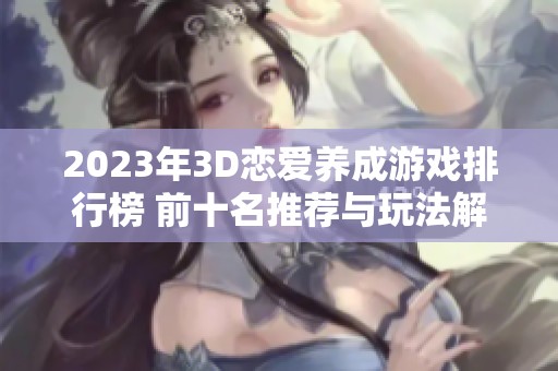 2023年3D恋爱养成游戏排行榜 前十名推荐与玩法解析