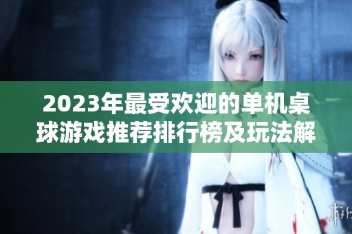 2023年最受欢迎的单机桌球游戏推荐排行榜及玩法解析