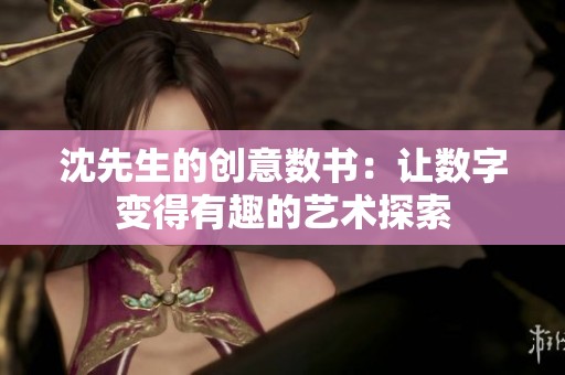 沈先生的创意数书：让数字变得有趣的艺术探索