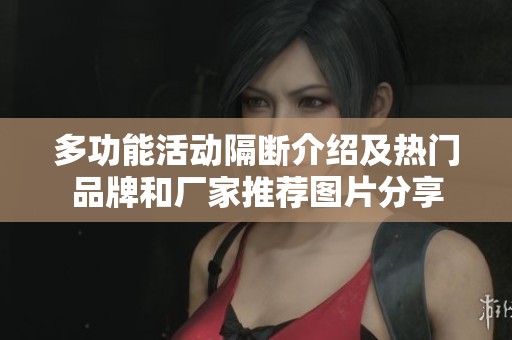 多功能活动隔断介绍及热门品牌和厂家推荐图片分享