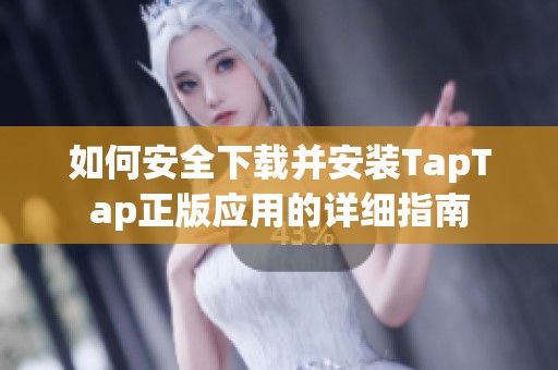 如何安全下载并安装TapTap正版应用的详细指南
