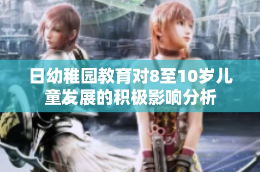 日幼稚园教育对8至10岁儿童发展的积极影响分析