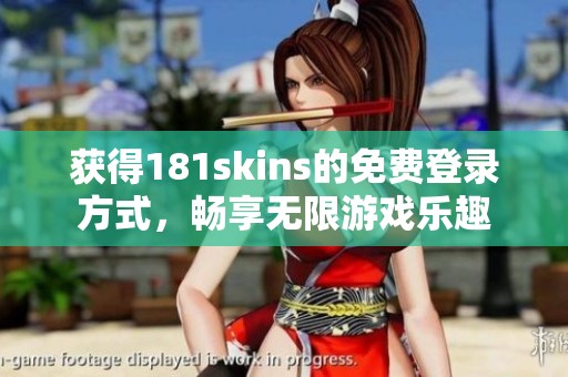 获得181skins的免费登录方式，畅享无限游戏乐趣