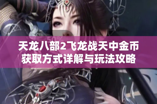 天龙八部2飞龙战天中金币获取方式详解与玩法攻略