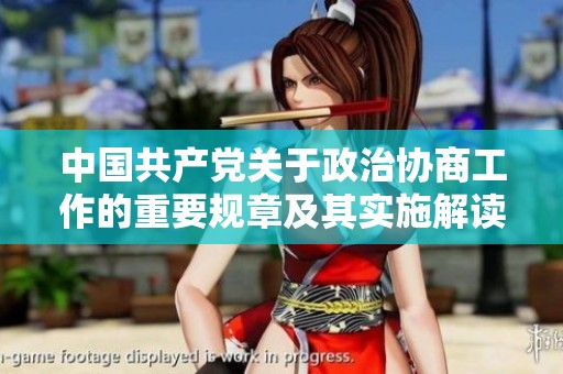 中国共产党关于政治协商工作的重要规章及其实施解读