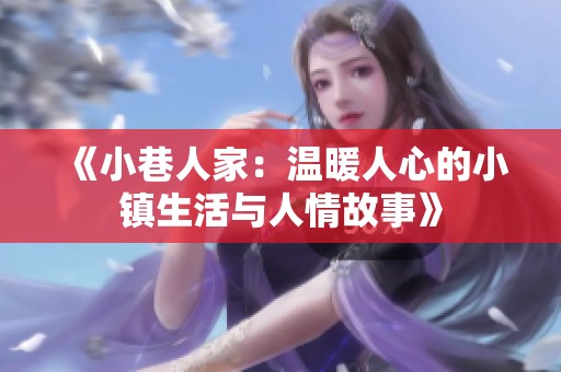 《小巷人家：温暖人心的小镇生活与人情故事》