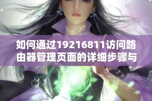 如何通过19216811访问路由器管理页面的详细步骤与技巧
